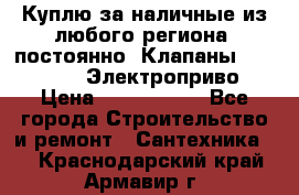 Куплю за наличные из любого региона, постоянно: Клапаны Danfoss VB2 Электроприво › Цена ­ 7 000 000 - Все города Строительство и ремонт » Сантехника   . Краснодарский край,Армавир г.